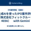 生成AIを使ったIPO案件評価（株式会社フィットクルー：469A）　with Gemini