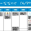 今週のナナニジ(6/27~7/3)