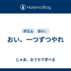 おい、一つずつやれ