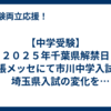 【中学受験】２０２５年千葉県解禁日　幕張メッセにて市川中学入試。埼玉県入試の変化を受け都内受験前に影響はあるか？