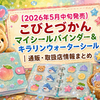 【2026年5月中旬発売】こびとづかん マイシールバインダー＆キラリンウォーターシール｜通販・取扱店情報まとめ