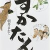 『すかたん』（朝井まかて・著／講談社文庫）