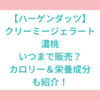 【ハーゲンダッツ】クリーミージェラート濃桃はいつまで販売？カロリー＆栄養成分も紹介！