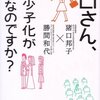 【４８３冊目】猪口邦子・勝間和代「猪口さん、なぜ少子化が問題なのですか？」