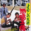 慕情は国を越えて　　　鈴木則文『まむしの兄弟　恐喝三億円』（1973年）