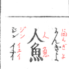 人魚はやっぱり女性がいいですよね♪　～「人魚」『和漢三才図会』より～