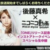 ニコニコ生放送ｘ後藤真希 3days