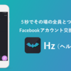 Facebook アカウント交換アプリ「Hz」をリリースした