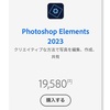 photoshop Elements 2023 アップデート版購入