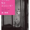 森博嗣「リアルの私はどこにいる？」――ヴァーチャルへログイン中に消失したリアルの肉体の行方は。未来を演算するＷＷシリーズ第6弾！