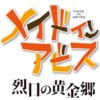 「メイドインアビス」アニメ二期観終わる