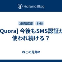  [Quora] 今後もSMS認証が使われ続ける？