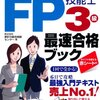 FP3級合格