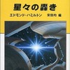 今星々の轟きという小説にとんでもないことが起こっている？