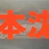 「日本沈没ー希望のひとー」の違和感