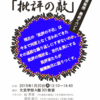 トークイベント「批評の敵」