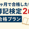 2ヶ月で合格したい簿記検定2級への道｜自分用合格プラン