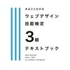 まるごとわかる ウェブデザイン技能検定3級テキストブック