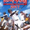 ２０１７年甲子園（高校野球）出場校一覧まとめ