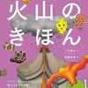 火山や噴火のメカニズムについて解説する火山の解説書