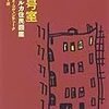 【書評】ゲオルギイ・コヴェンチューク／片山ふえ訳「８号室～コムナルカ住民図鑑」（群像社）－“ガガ”の愛称で親しまれた画家であり名エッセイストでもある著者の思い出が描かれた短篇小説風のエッセイ集