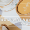 新しい化粧水を買った日「これ最高！運命の出会い！」→1か月後「そうでもなかった…」これなんで？化粧品との運命的な出会いを作り出す方法