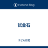 試金石