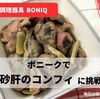 低温調理器具BONIQ(ボニーク)で「砂肝のコンフィ」を作ってみた感想！