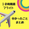 初めて10時間超のフライトを経験して分かったこと・まとめ