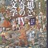 南谷奉良「洞窟のなかの幻想の怪物―初期恐竜・古生物文学の形式と諸特徴」東雅夫・下楠昌哉編『幻想と怪奇の英文学４』