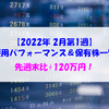 【株式】週間運用パフォーマンス＆保有株一覧（2022.2.10時点） ひとまず続伸