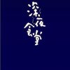 心ほっこり温まる！映画「深夜食堂」を見て美味しい料理とマスター達に癒されよう！