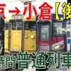 18きっぷ1回分で行く！ 東京→小倉1000km超19時間普通列車の旅【後編】