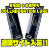 【BRGD×DEPPY】表層プラグ「コラボレーションルアー」通販サイト入荷！