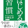 読書感想70『はじめる習慣』by小林弘幸