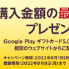 【8/1～8/7】(GooglePlay)セブンイレブン　対象のGooglePlayギフトカード購入＆応募で最大10％分のGooglePlayクーポンプレゼント！