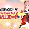 『お嬢さまのリボン』でフランス・アルザス地方【民族衣装コーデ】