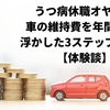 うつ病休職オヤジが車の維持費を年間8万円浮かした3ステップとは？【体験談】