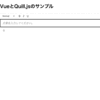 ブログ機能を簡単に作れるquill.jsについて