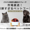 「穀物不使用の新鮮な食材で健康をサポートするXAXA(ザザ) ペットフード」