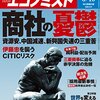 週刊エコノミスト 2016年03月15日号　商社の憂鬱／世界を変える ＩｏＴ／急増するＭ＆Ａの罠 積み上がる「のれん代」の落とし穴