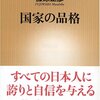 話題の　藤原正彦　国家の品格