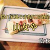 松本市『山女や』‐ 本物の焼鳥を食べられる隠れ家風の赤提灯居酒屋