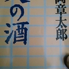 「シグレを待つ人　－　安岡章太郎」文春文庫　父の酒　から