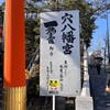 『お散歩』穴八幡宮へ