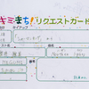 キミまち！リクエストカード当選 4枚目