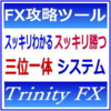 大人気のFXトレードシステム！「スッキリわかるスッキリ勝つFX トリニティFX」