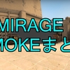 【MIRAGE】スモークまとめ