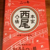 【旅する御朱印帳】最中の腹違いの兄弟、八つ橋を求めて京都まで行っちゃいました！【お土産で御朱印帳】【包装紙で御朱印帳】【京都】