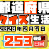 【都道府県クイズ】第253回（問題＆解説）2020年2月7日